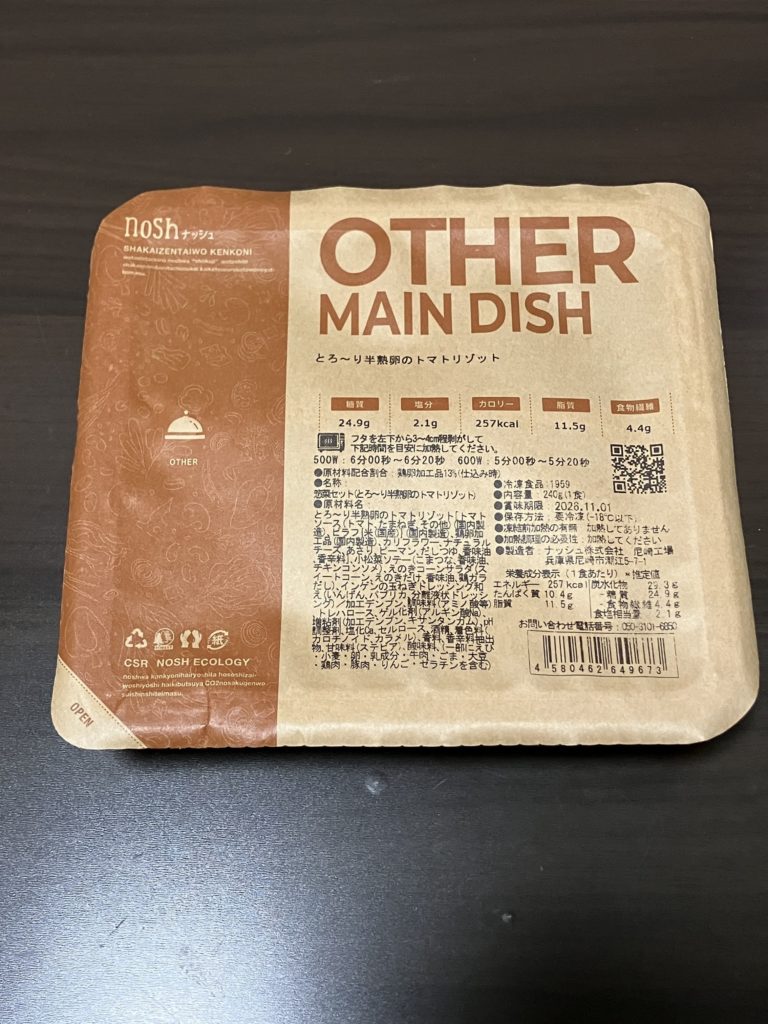 とろ～り半熟卵のトマトリゾットの開封前画像