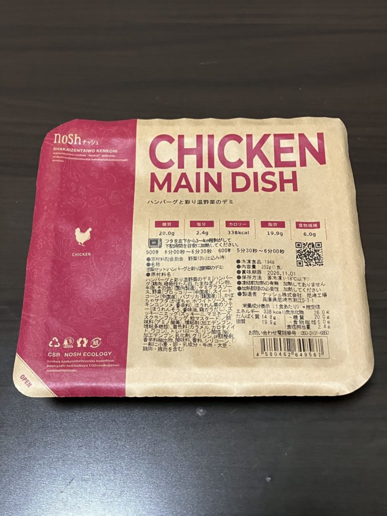 nosh（ナッシュ） ハンバーグと彩り温野菜のデミ 開封前画像