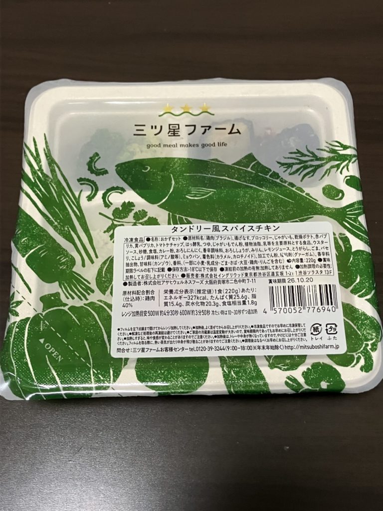 タンドリー風スパイスチキンの開封前画像