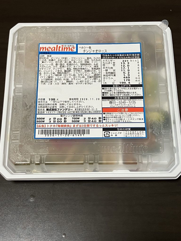 ミールタイムチンジャオロースの開封前画像