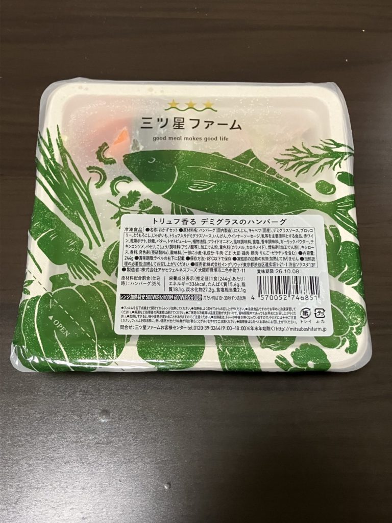 トリュフ香る　デミグラスのハンバーグの開封前画像