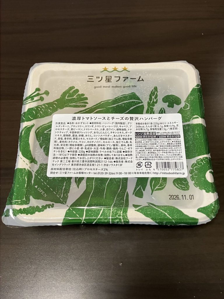 三ツ星ファーム 濃厚トマトソースとチーズの贅沢ハンバーグの開封前画像