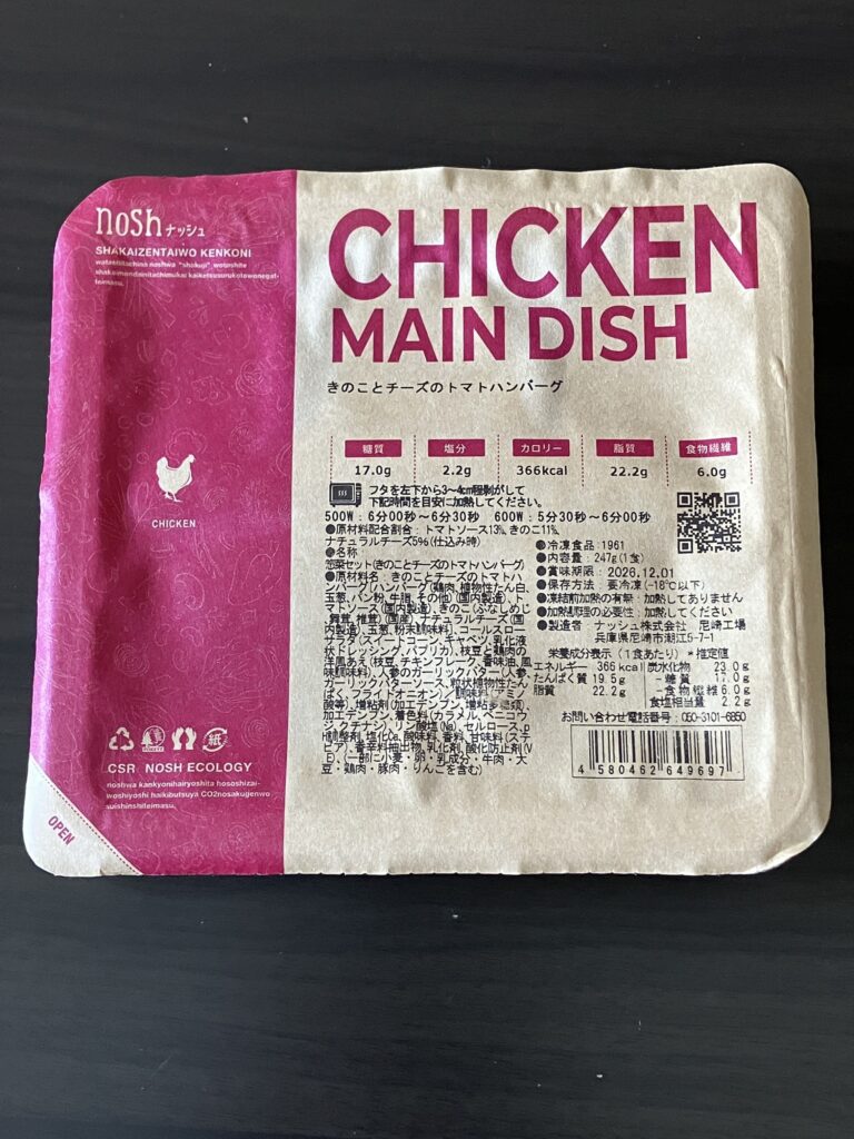 きのことチーズのトマトハンバーグの開封前画像