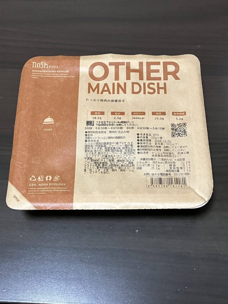 たっぷり挽肉の麻婆茄子の開封前画像