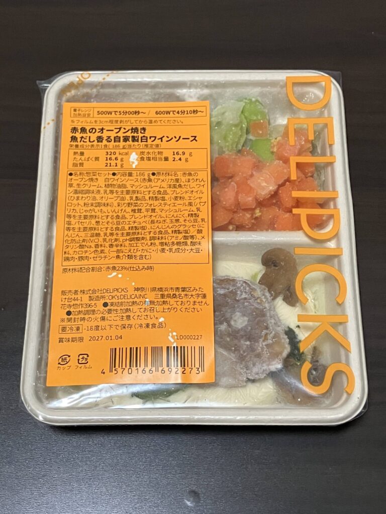 赤魚のオーブン焼き 魚だし香る自家製白ワインソースの開封前画像