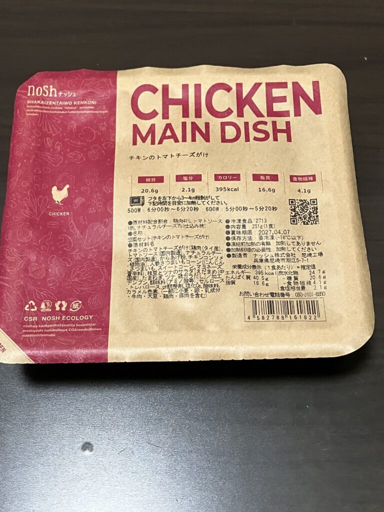 チキンのトマトチーズがけの開封前画像