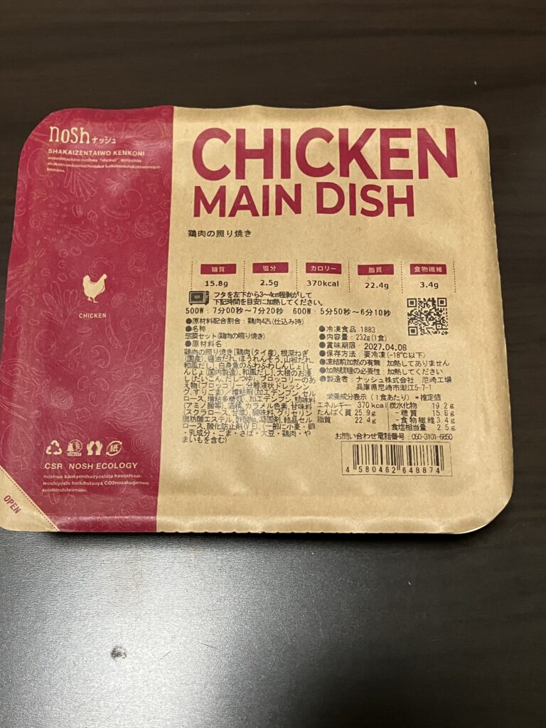 ナッシュ鶏肉の照り焼きの開封前画像