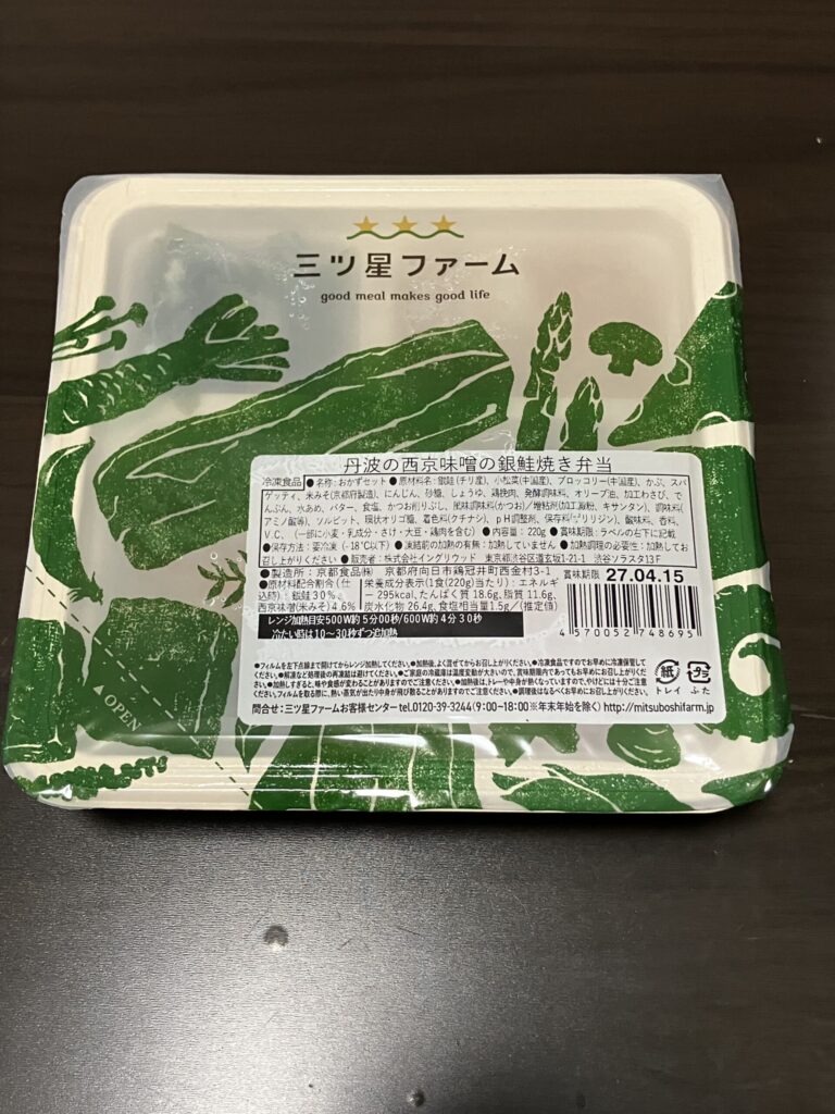 丹波の西京味噌の銀鮭焼き弁当の開封前画像