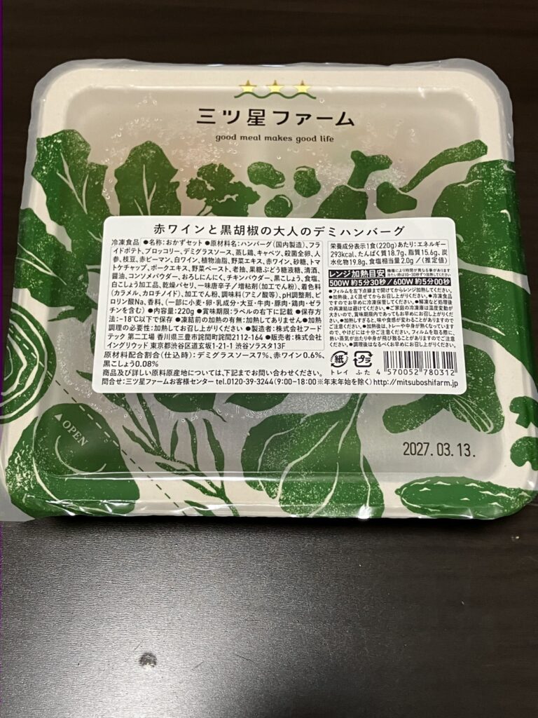 赤ワインと黒胡椒の大人のデミハンバーグの開封前画像