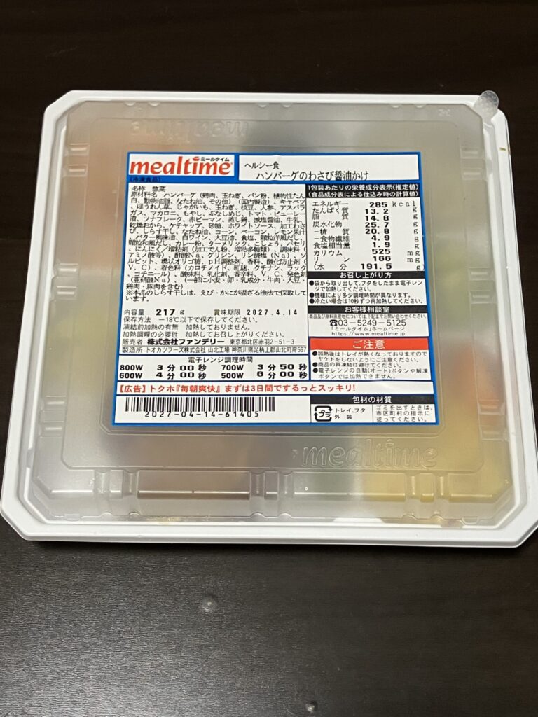 ハンバーグのわさび醤油かけの開封前画像