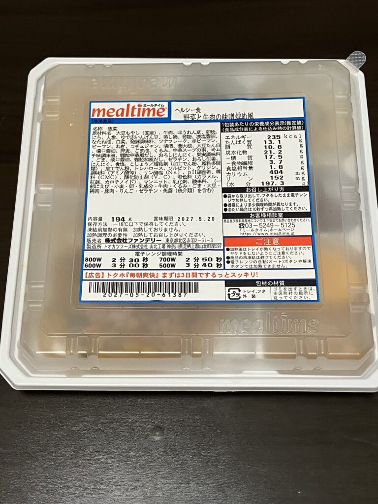 野菜と牛肉の味噌炒め風の開封前画像