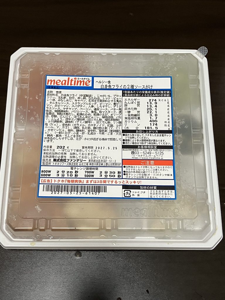 白身魚フライの2種ソースがけの開封前画像